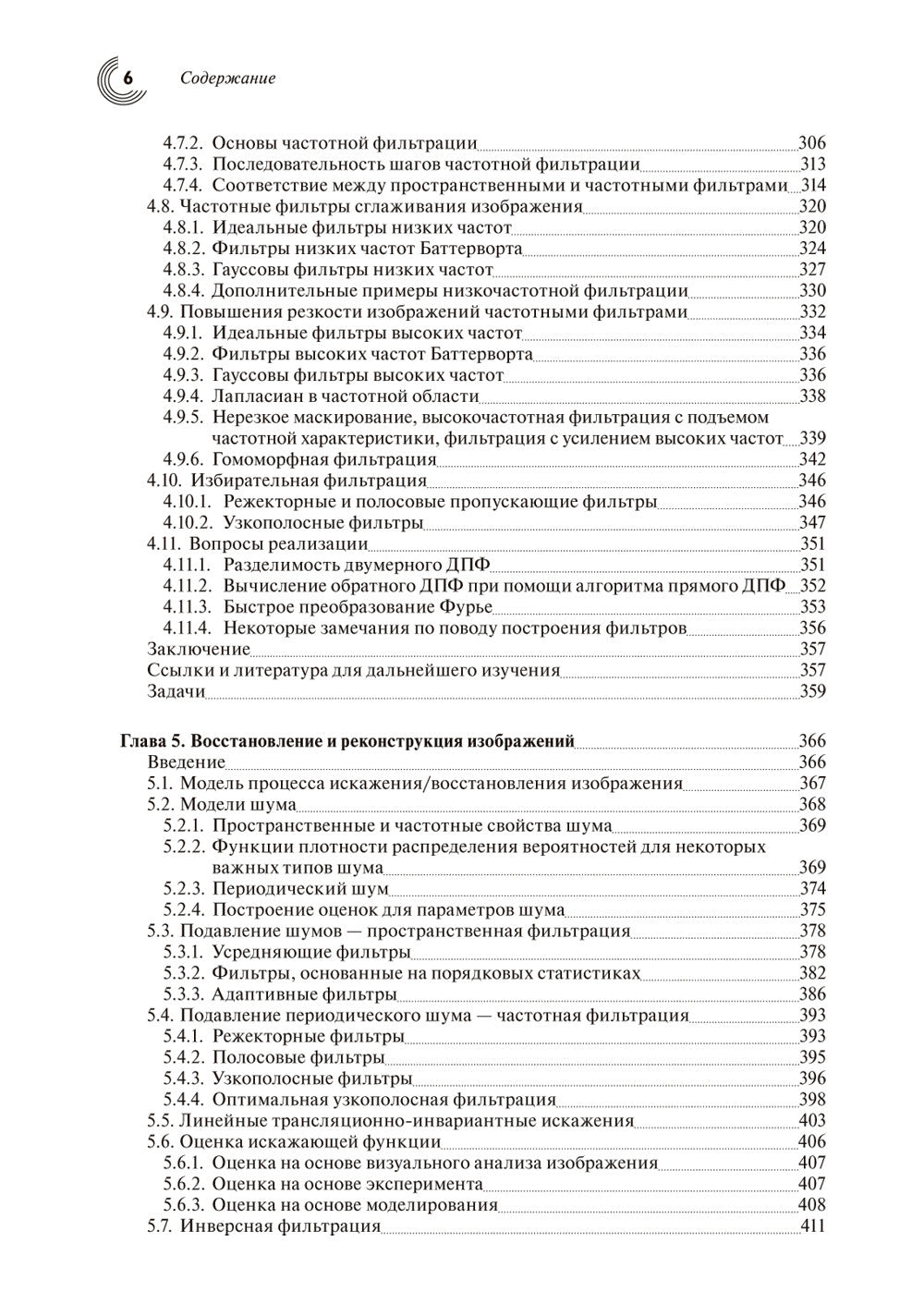 Цифровая обработка изображений. 3-е изд., испр.и доп