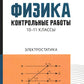 Физика: контрольные работы: электростатика: 10-11 кл