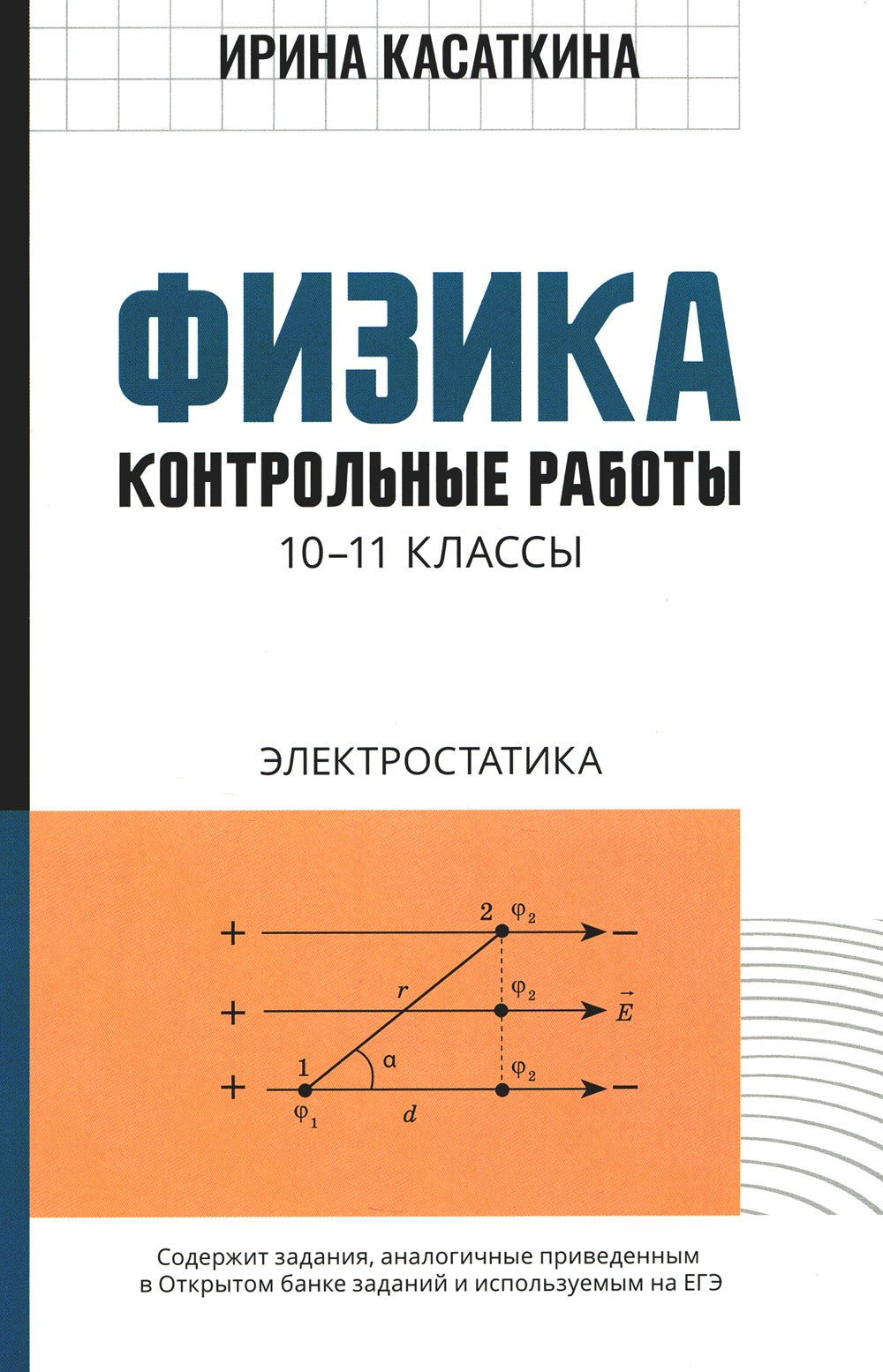 Физика: контрольные работы: электростатика: 10-11 кл