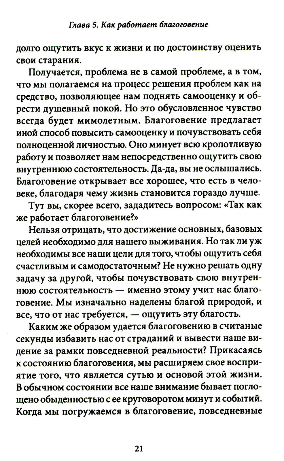 Благо-чувство: Как уменьшить боль, разрушить негативные паттерны и обрести ду...