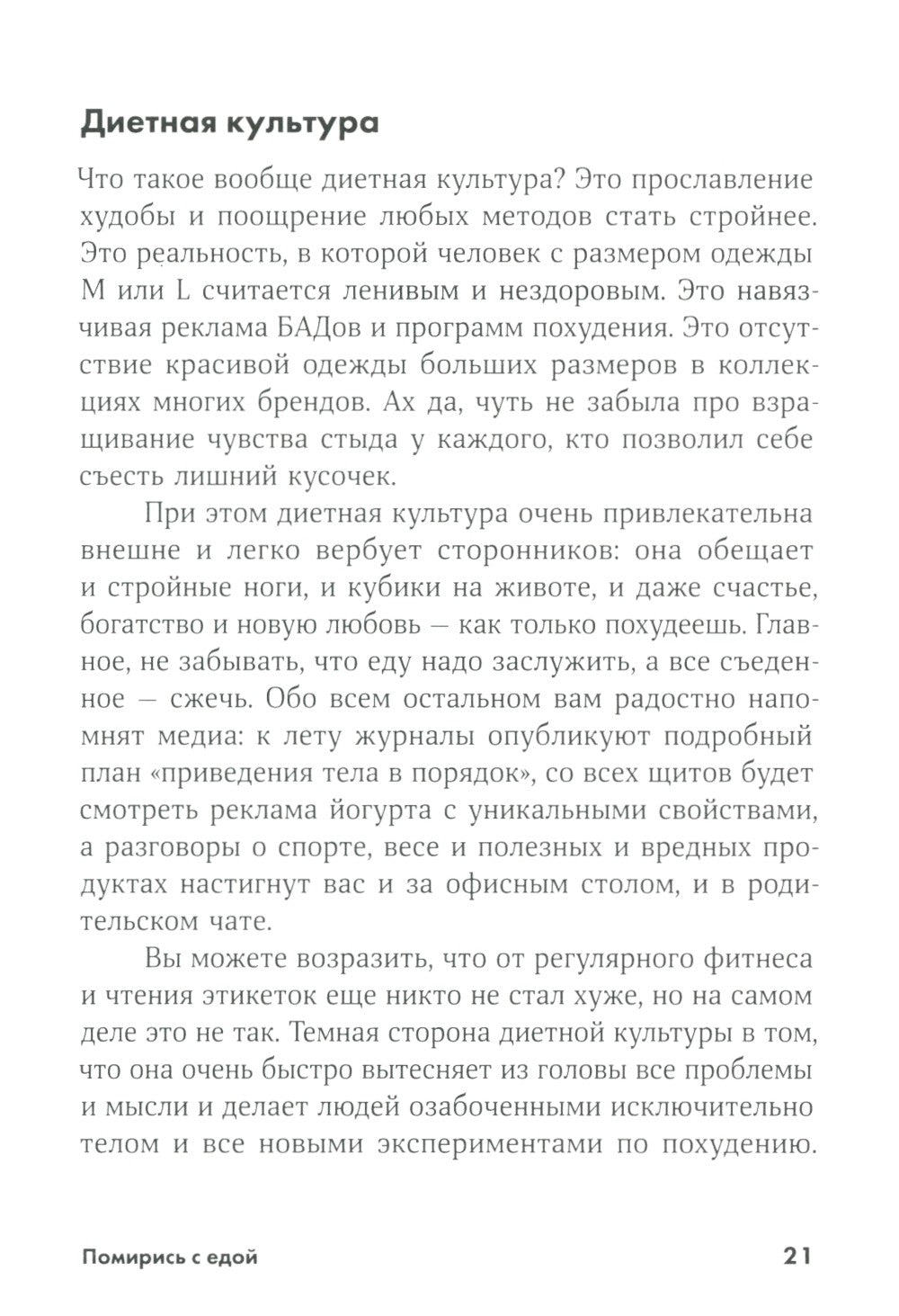 Ешь, двигайся, спи; Помирись с едой (комплект из 2-х книг)