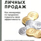Удвоение личных продаж: Как менеджеру по продажам повысить свою эффективность...