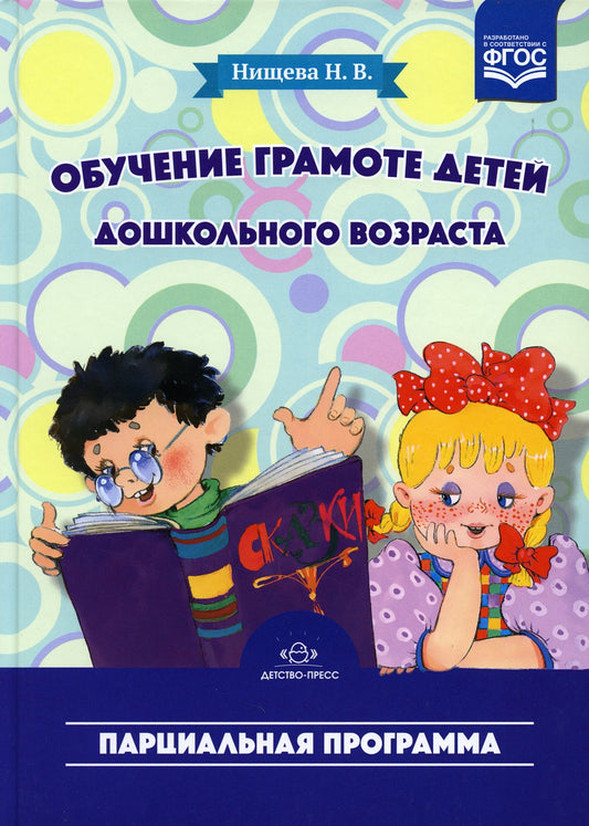 Обучение грамоте детей дошкольного возраста. Парциальная программа. 2-е изд
