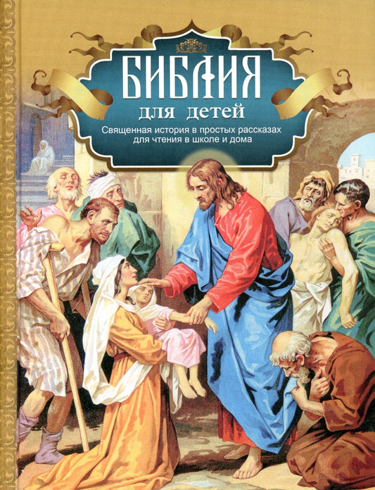 Библия для детей: Священная история в простых рассказах для чтения в школе и ...