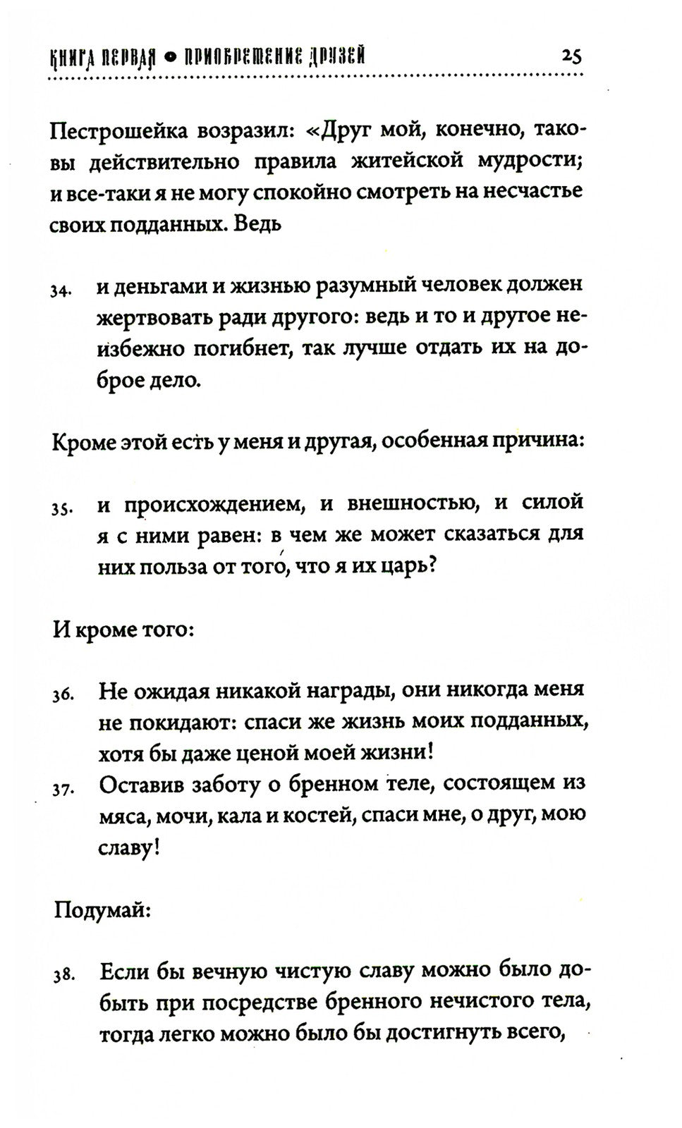 Хитопадеша. Сборник добрых наставлений