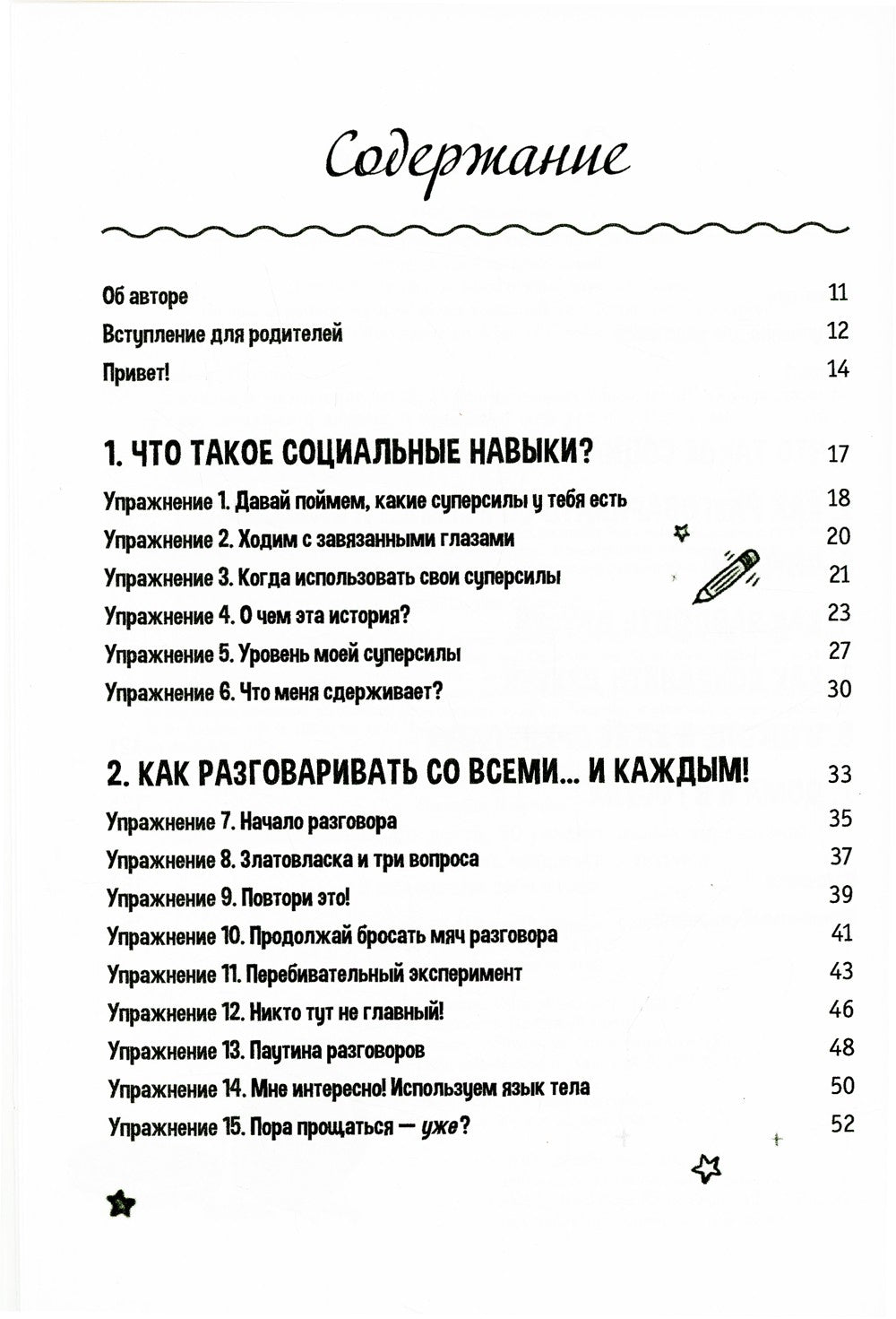 Социальные навыки для детей: 50 увлекательных упражнений. Учимся заводить дру...
