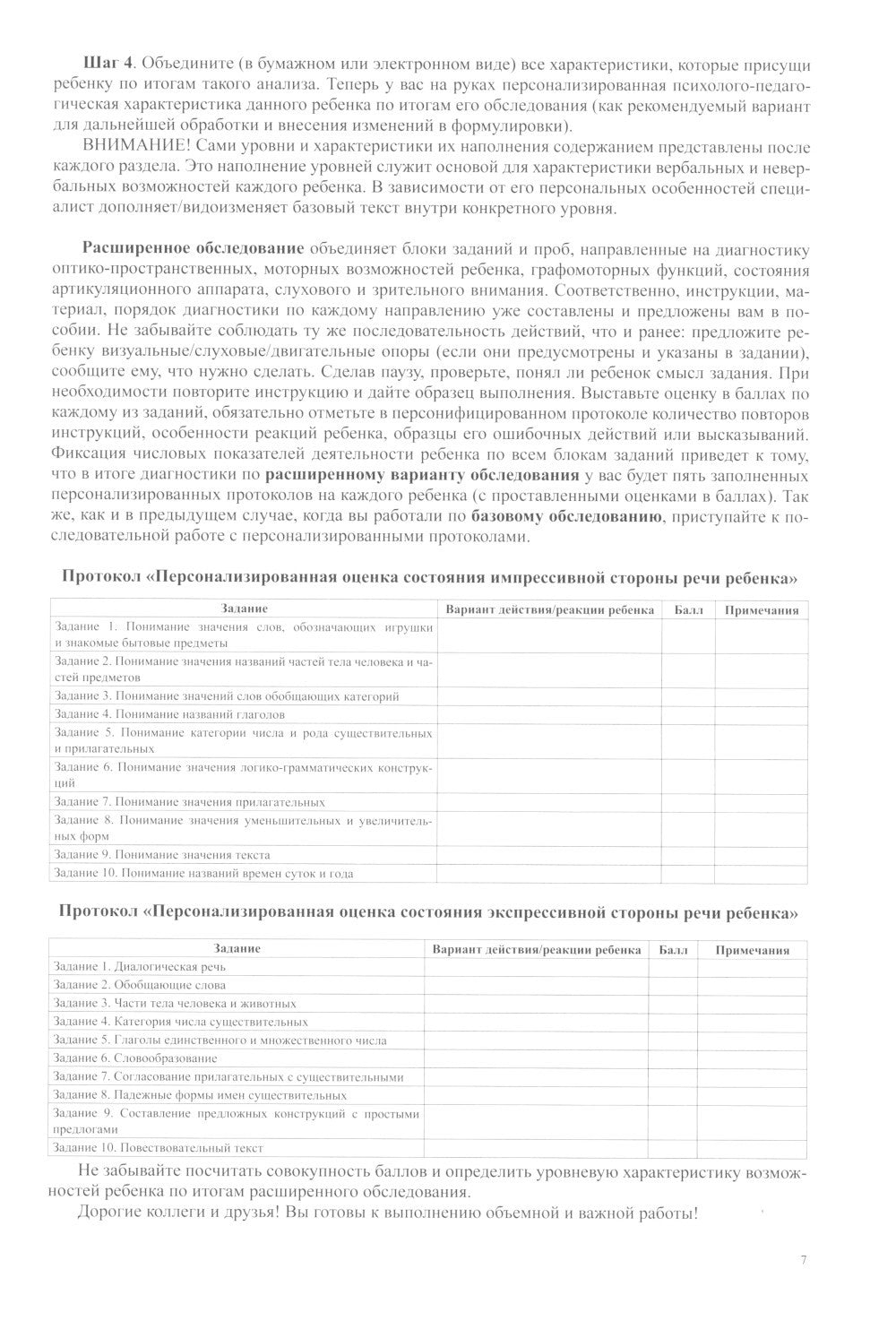 Комплексное обследование речевого и психомоторного развития дошкольника. Диаг...