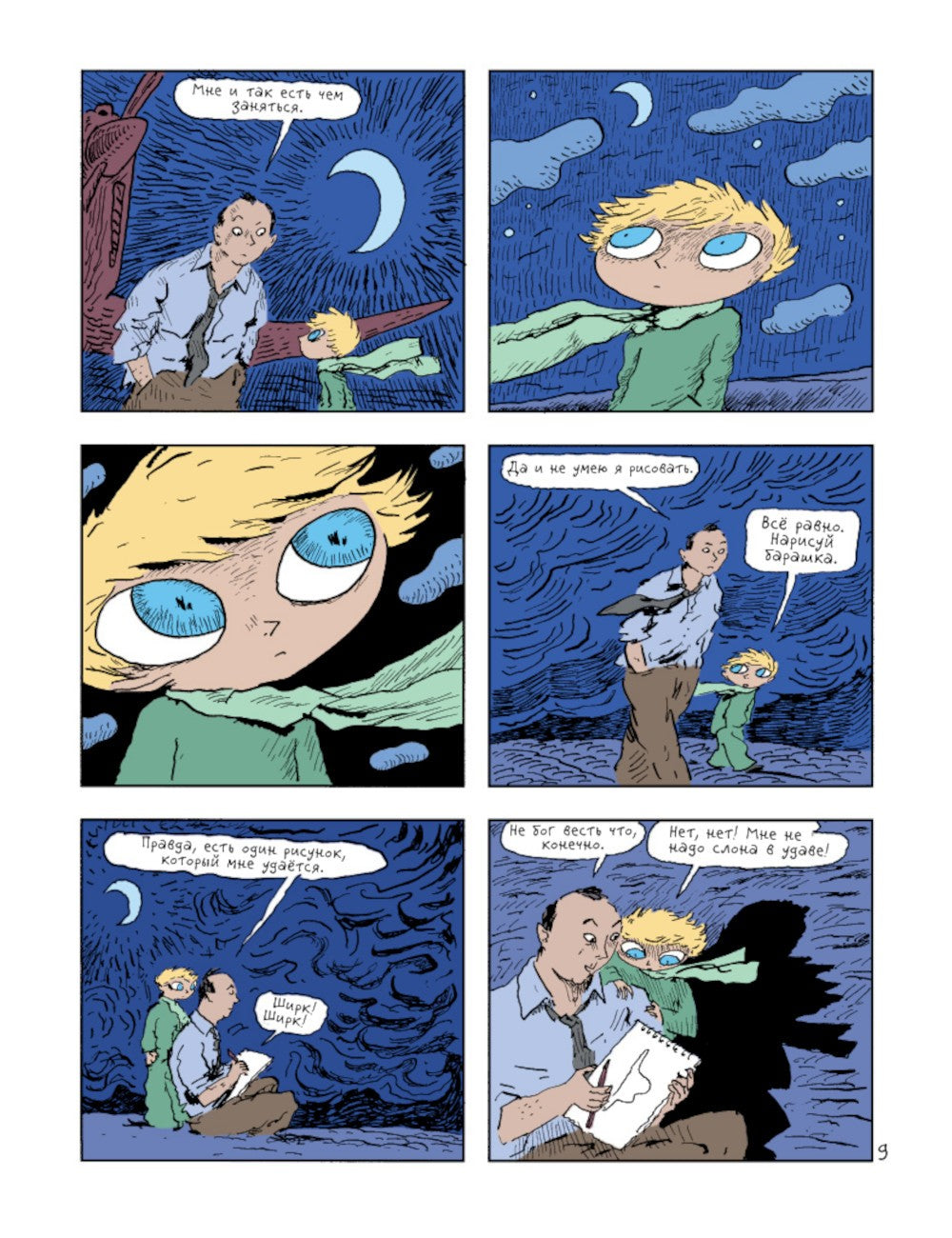 Маленький принц: по повести Антуана де Сент-Экзюпери: графический роман