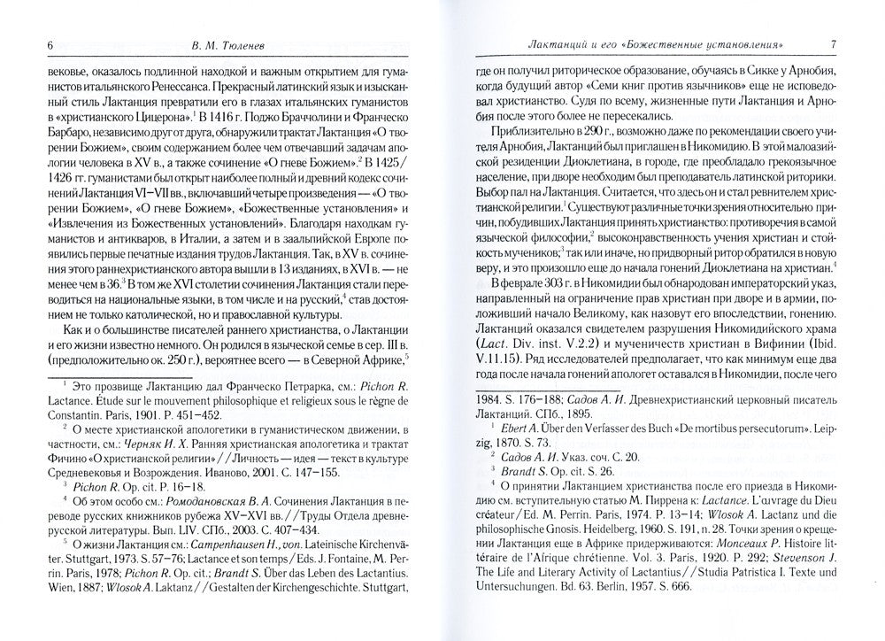 Божественные установления: Кн. 1-7. 2-е изд., испр