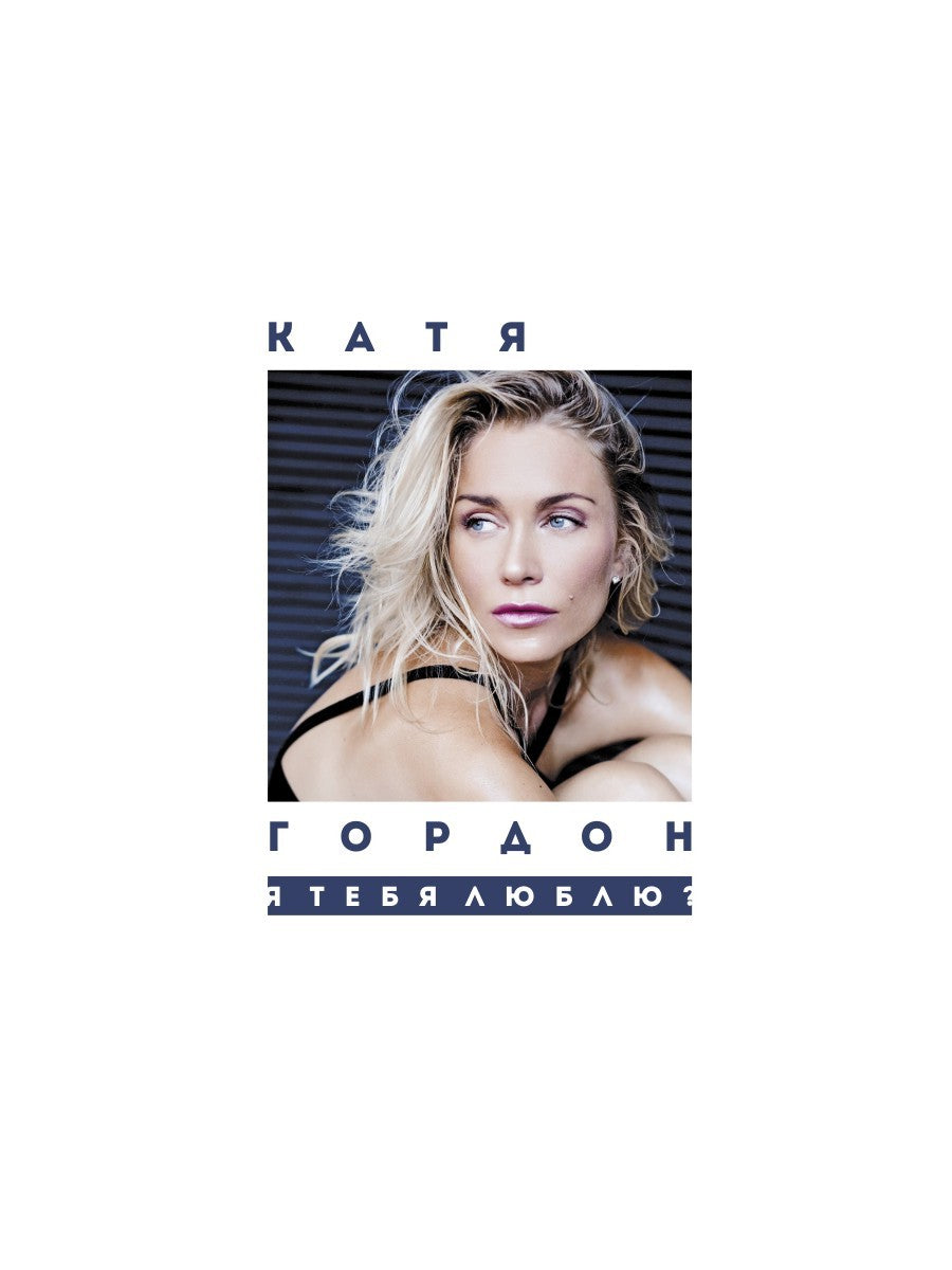 Я тебя люблю?: стихотворения