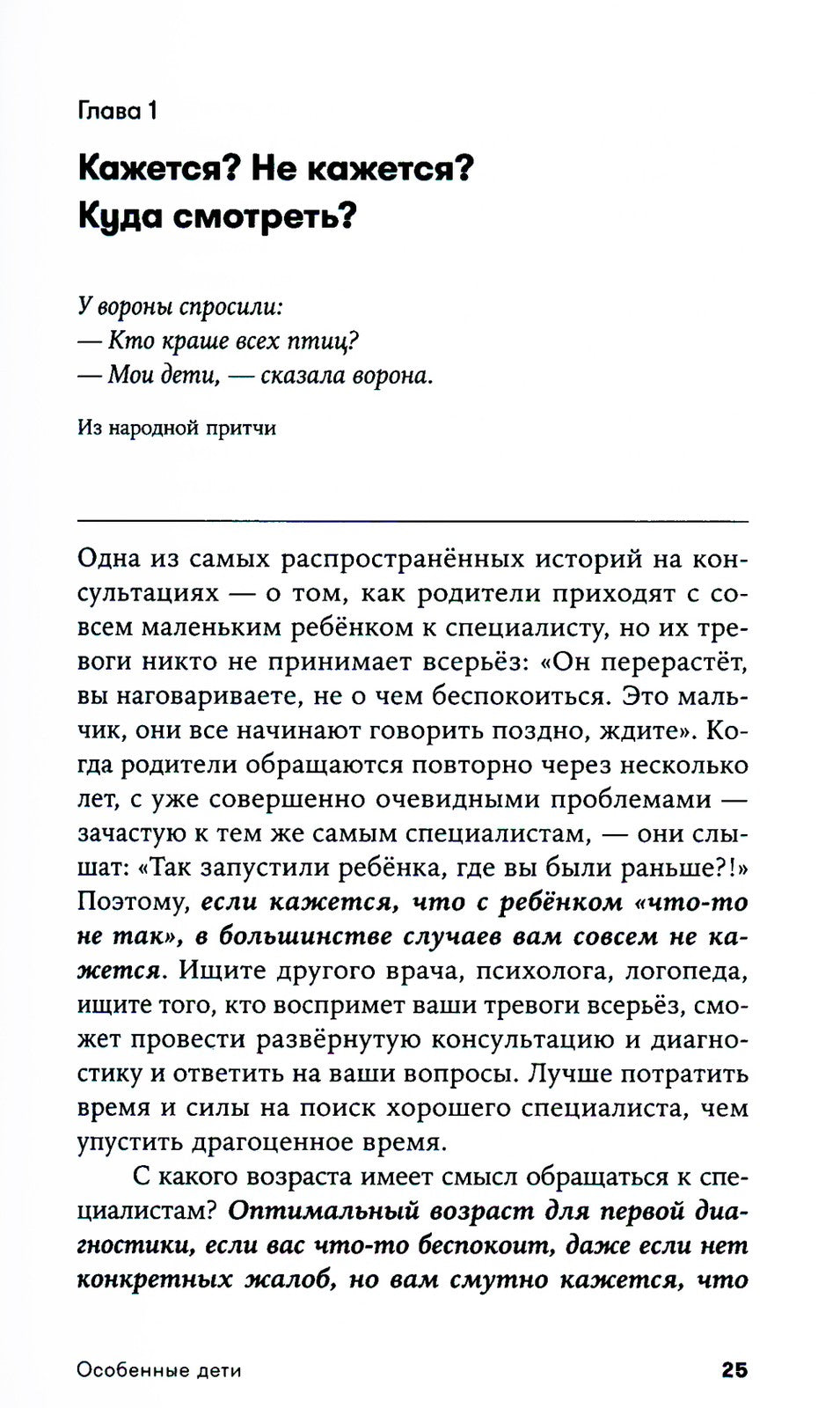Особенные дети: Как подарить счастливую жизнь ребенку с особенностями развити...