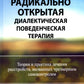 Радикально открытая диалектическая поведенческая терапия. Теория и практика л...