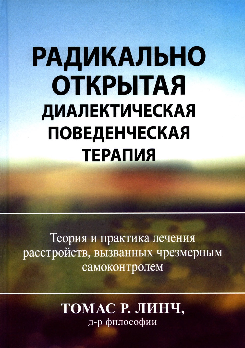 Радикально открытая диалектическая поведенческая терапия. Теория и практика л...