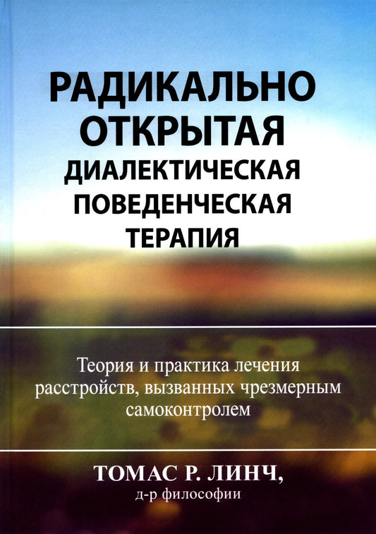 Радикально открытая диалектическая поведенческая терапия. Теория и практика л...