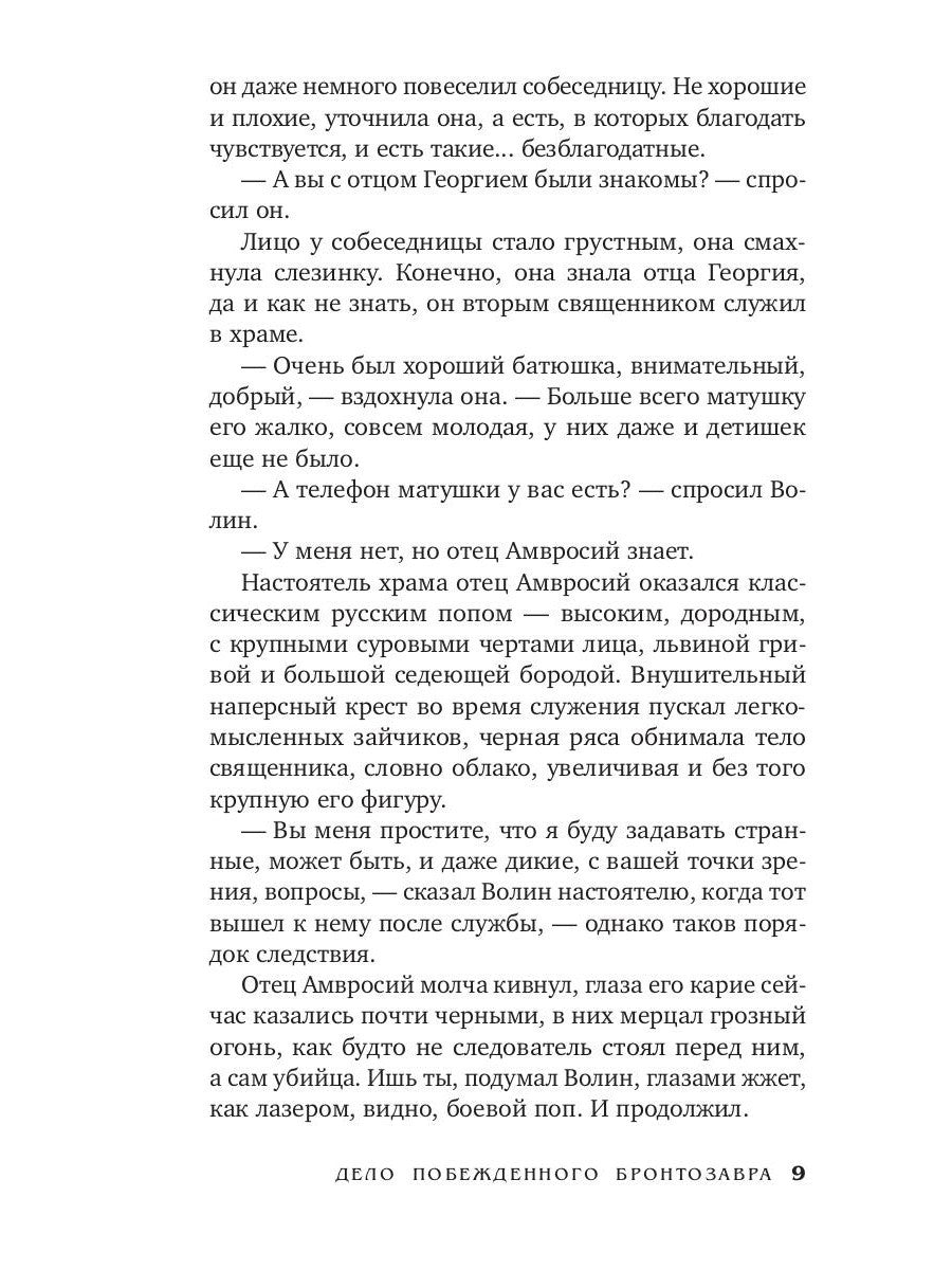 Дело побежденного бронтозавра: роман