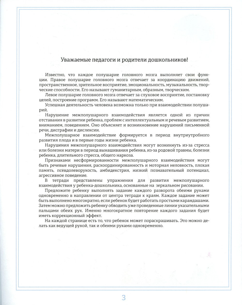 Рисуем двумя руками. Домашние тетради: В 2 ч.: Межполушарное взаимодействие; ...