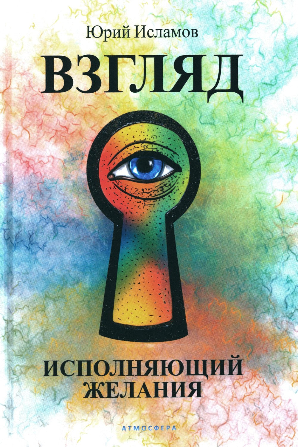 Взгляд. Исполняющий желания + Эволюция. Осознанная трансформация (комплект из...