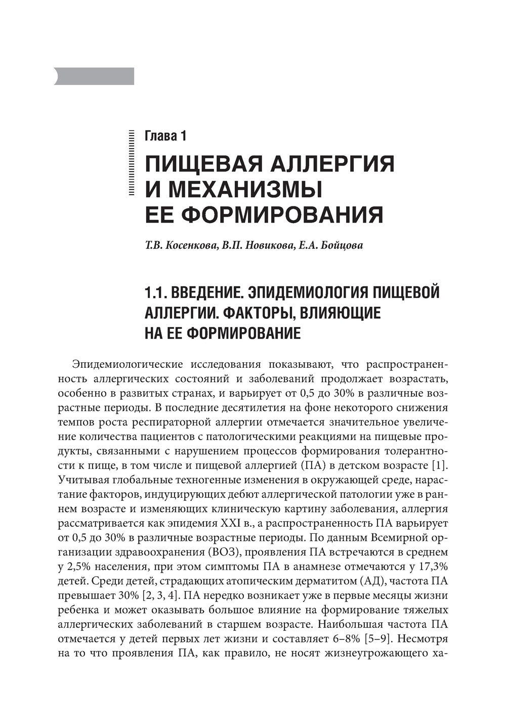 Проблемы пищевой аллергии у детей. Механизмы развития, особенности течения, к...