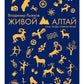 Живой Алтай. Горы, люди, приключения