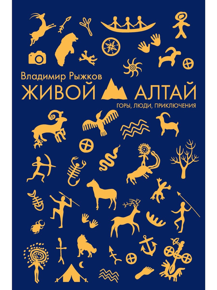 Живой Алтай. Горы, люди, приключения