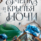 Короны Ниаксии. Змейка и крылья ночи. Книга первая из дилогии о ночерожденных...