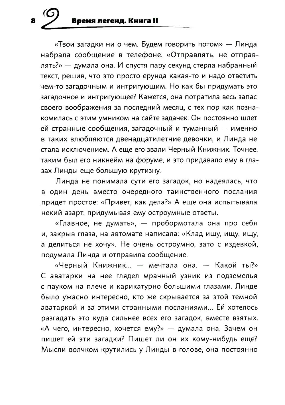 Время легенд. Кн. 2: Тайна Черного Книжника