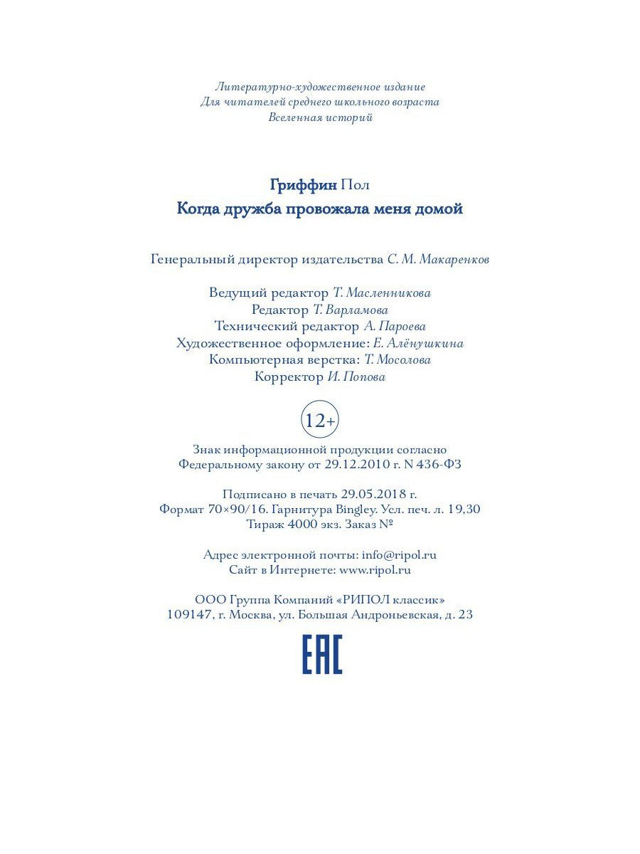 Когда дружба провожала меня домой