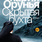 Скрытая бухта: роман