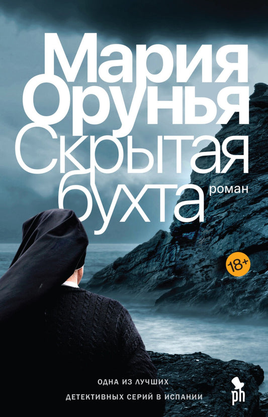 Скрытая бухта: роман
