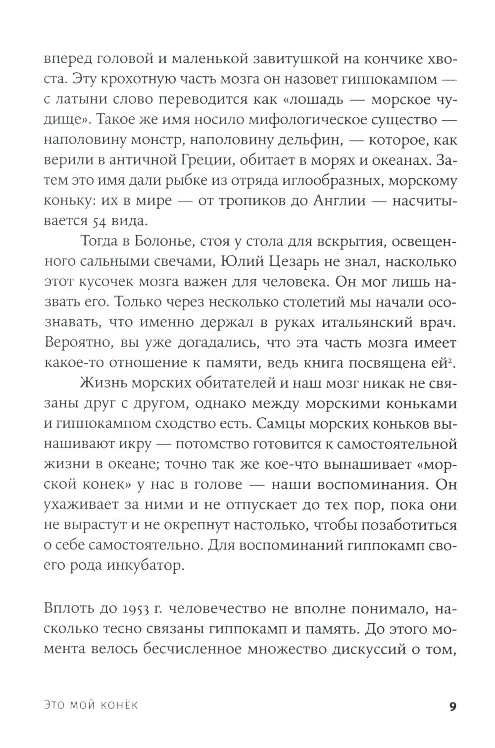 Это мой конек: Наука запоминания и забывания (обл.)