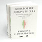 Биология добра и зла. Как наука объясняет наши поступки. В 2 ч