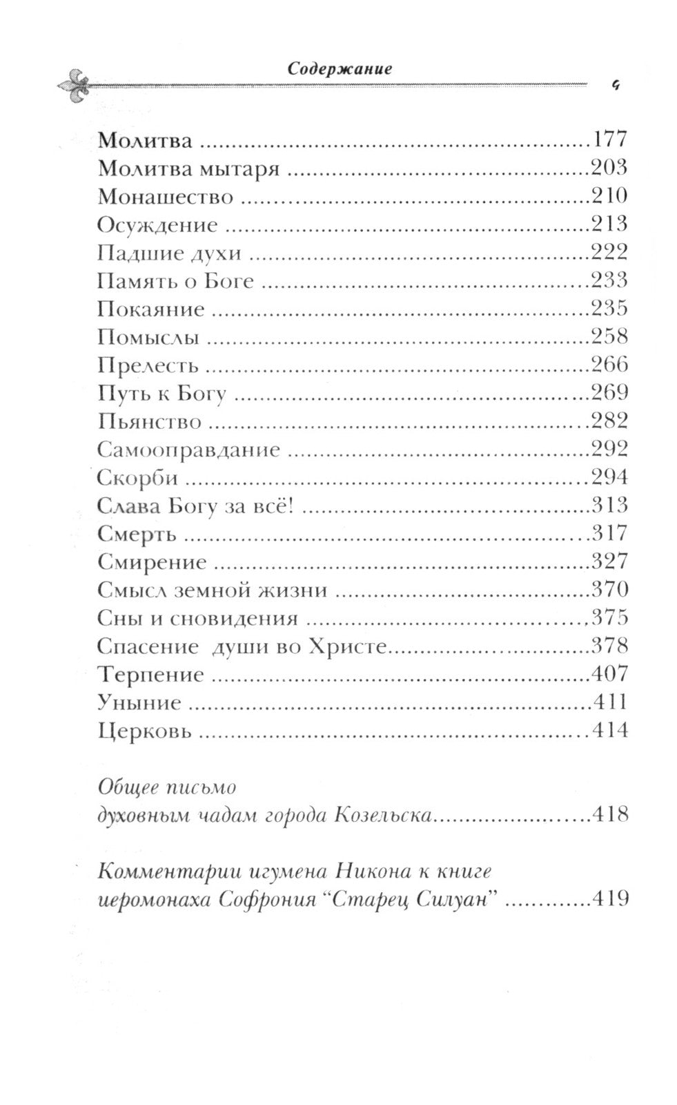 Как жить сегодня. Письма о духовной жизни