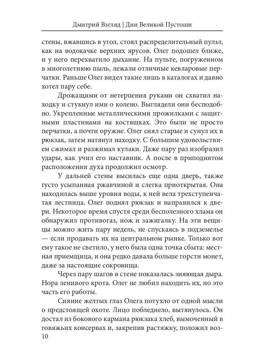 Дни Великой Пустоши. Изгой