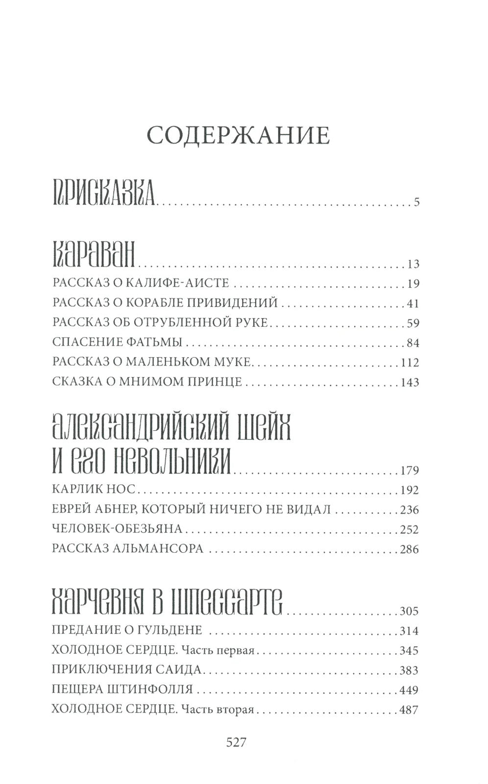 Калиф-аист: сказки