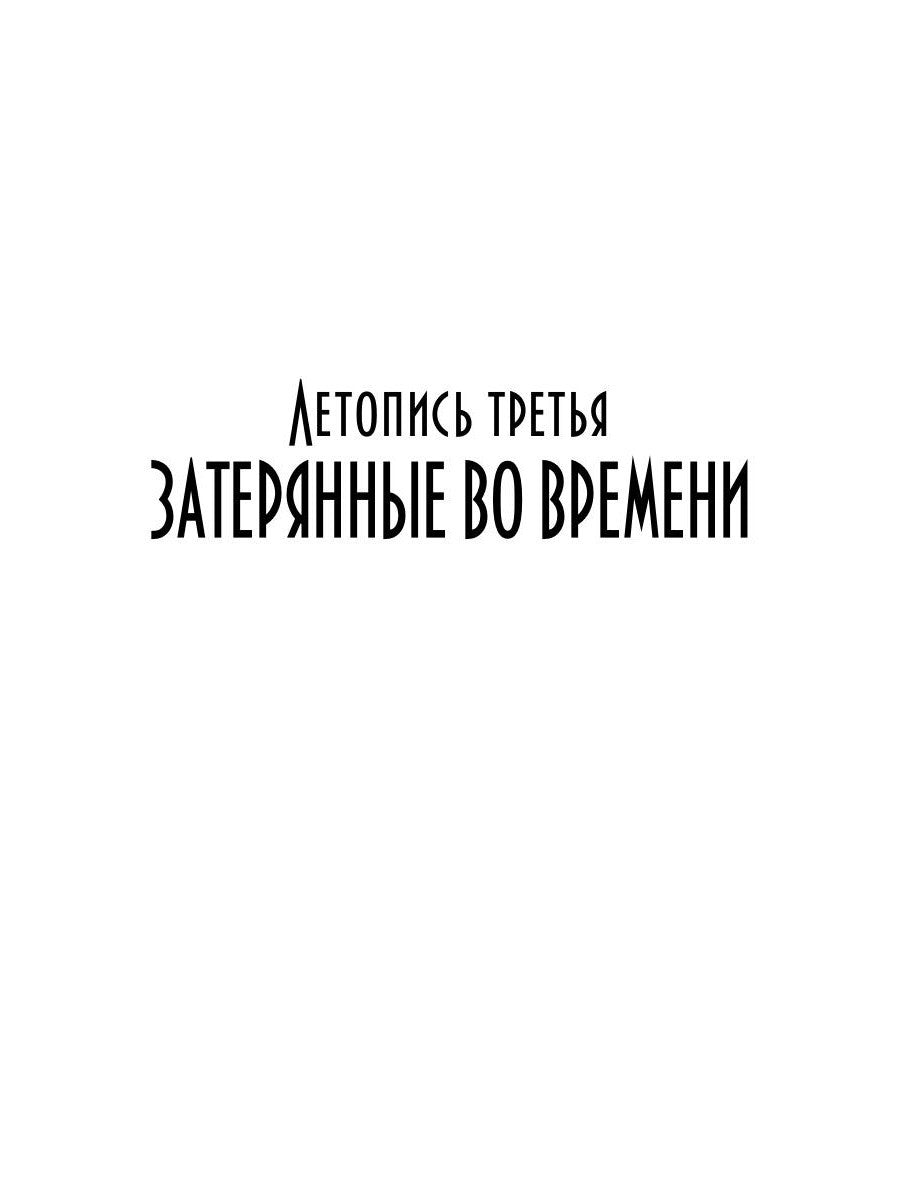 Танцуя среди звезд. Летопись третья. Затерянные во времени