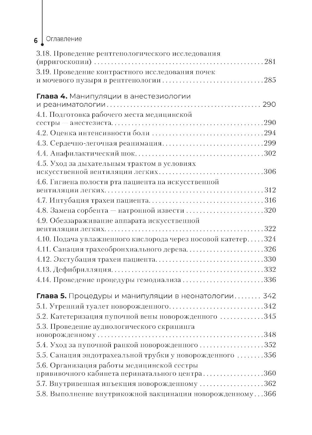 Главная медицинская сестра: стандарты деятельности персонала. Практическое ру...