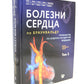 Болезни сердца по Браунвальду. Руководство по сердечно-сосудистой медицине. В...