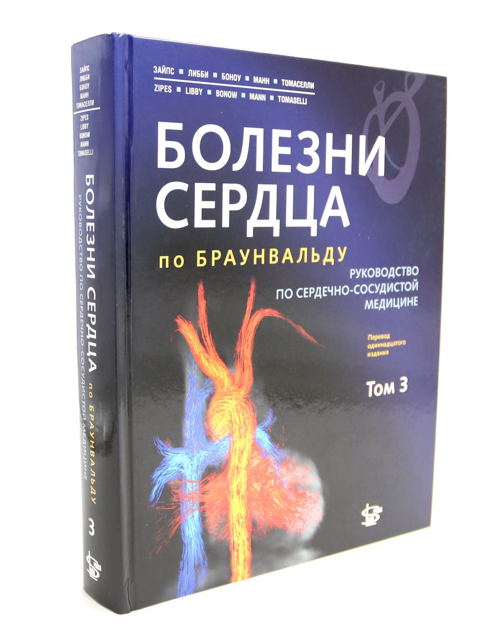 Болезни сердца по Браунвальду. Руководство по сердечно-сосудистой медицине. В...
