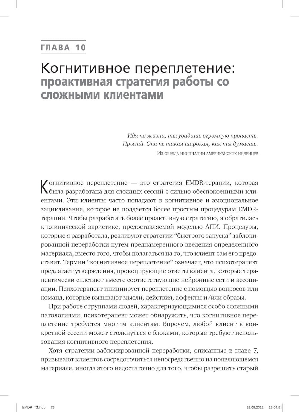 Психотерапия эмоциональных травм с помощью движений глаз (EMDR). Т. 2. Проток...