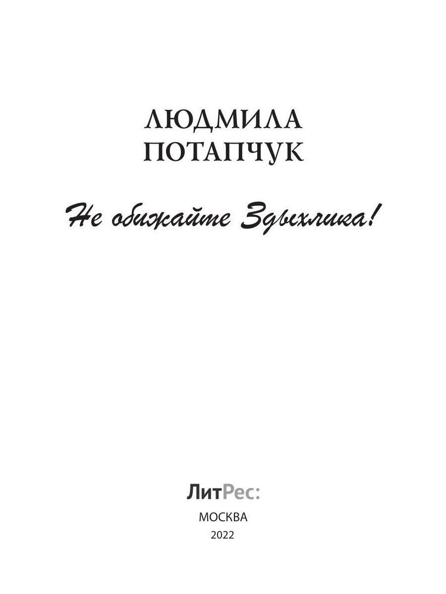 Не обижайте Здыхлика