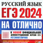ЕГЭ 2024. На отлично. Русский язык