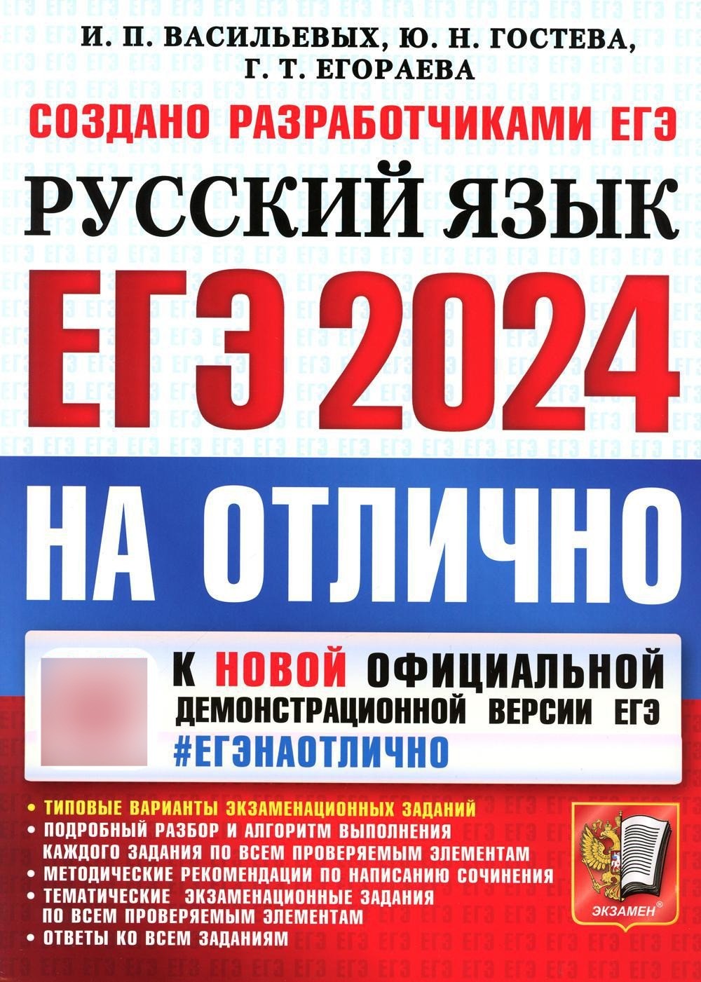 ЕГЭ 2024. На отлично. Русский язык