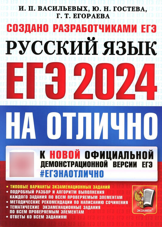 ЕГЭ 2024. На отлично. Русский язык