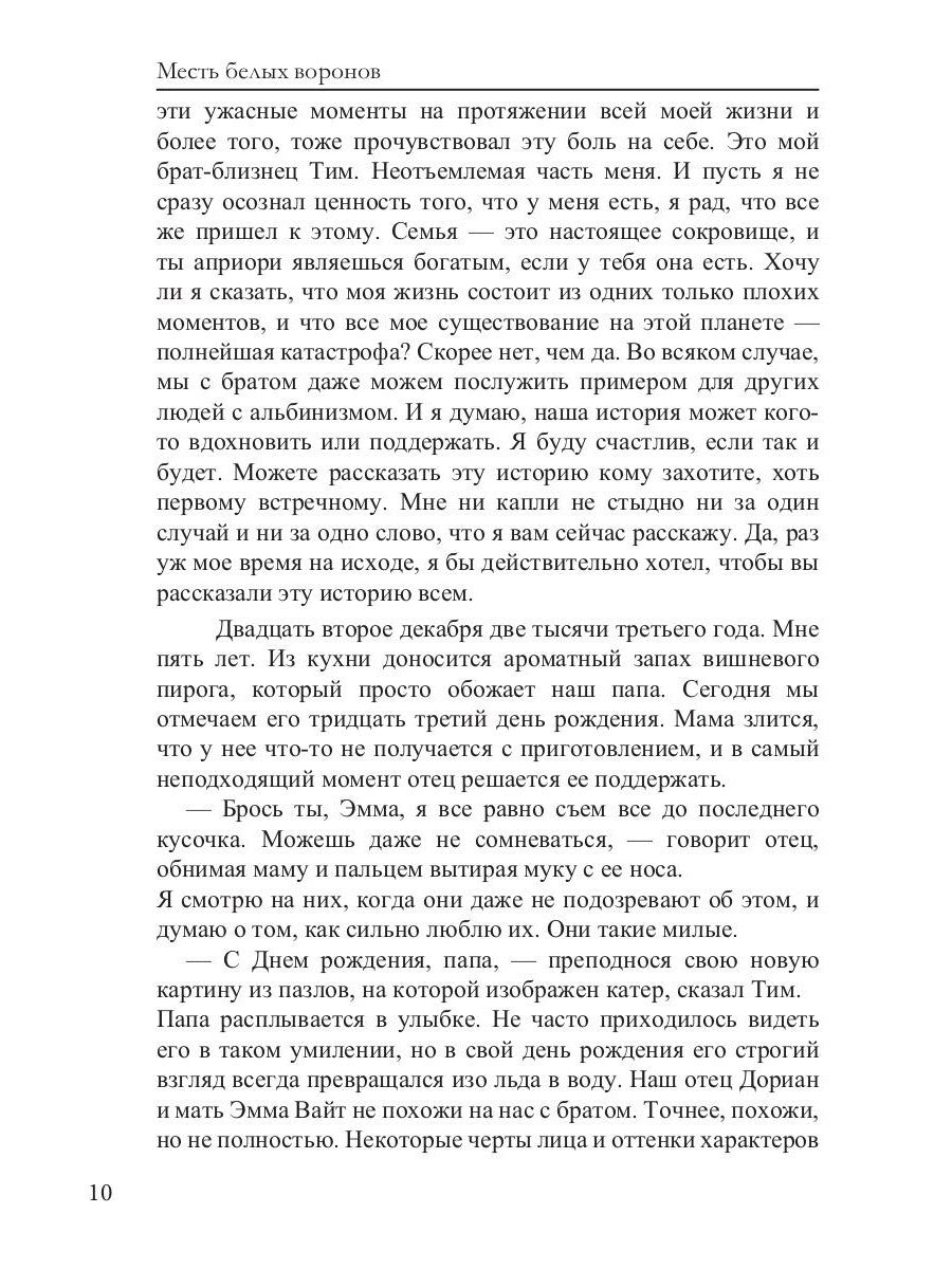 Месть белых воронов