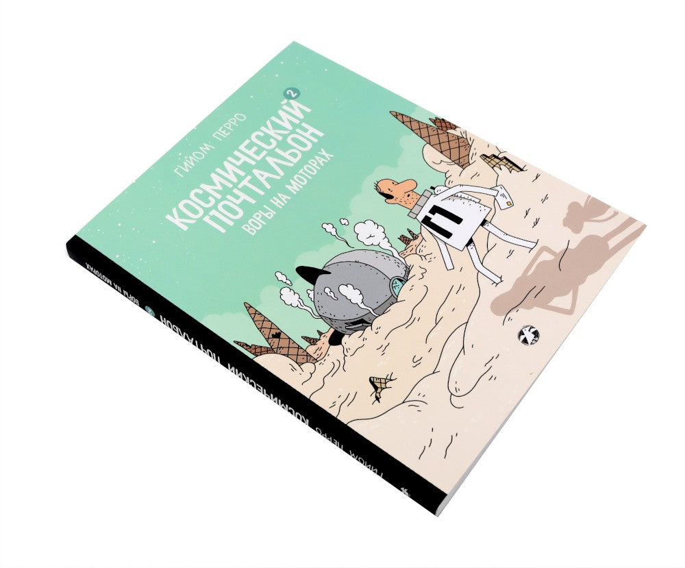 Космический почтальон: В 3-х ч.: комикс (комплект из 3-х книг)