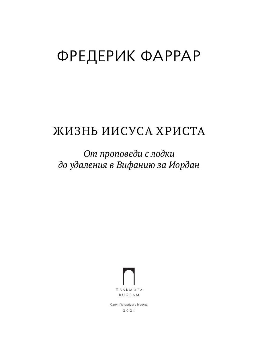 Жизнь Иисуса Христа. От проповеди с лодки до удаления в Вифанию за Иордан