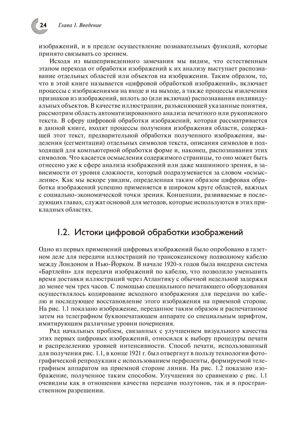 Цифровая обработка изображений. 3-е изд., испр.и доп