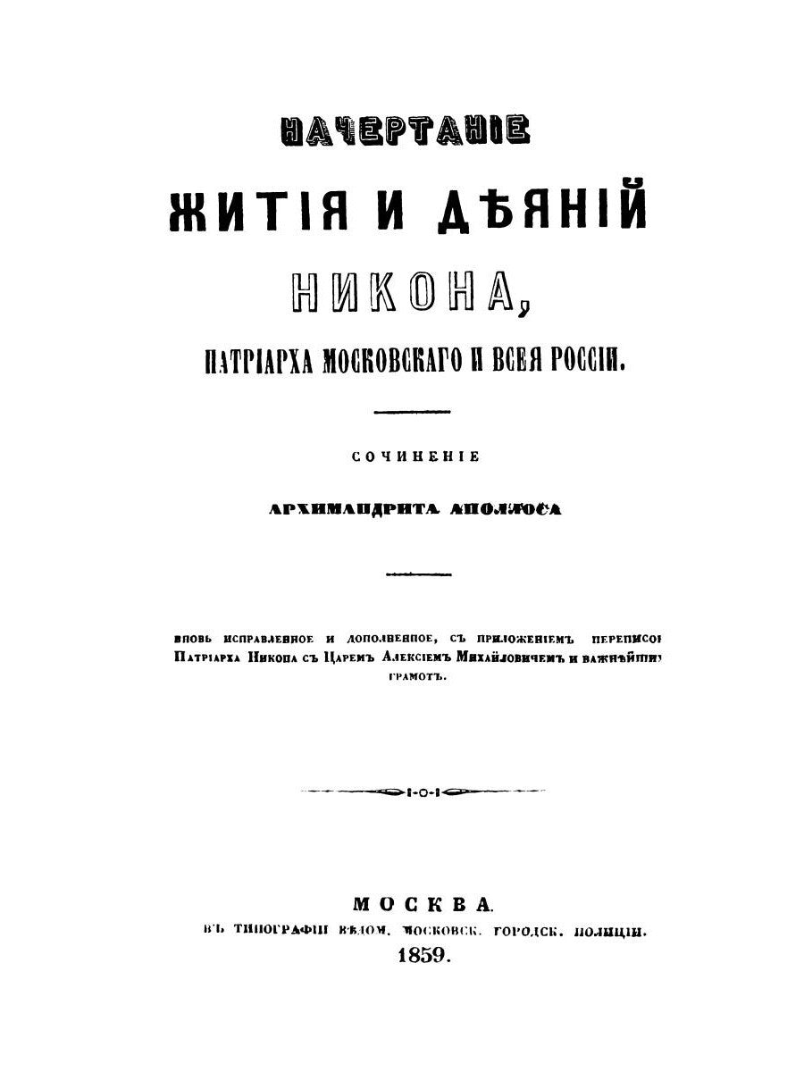 Начертание жития и деяний Никона, патриарха Московского и всея России