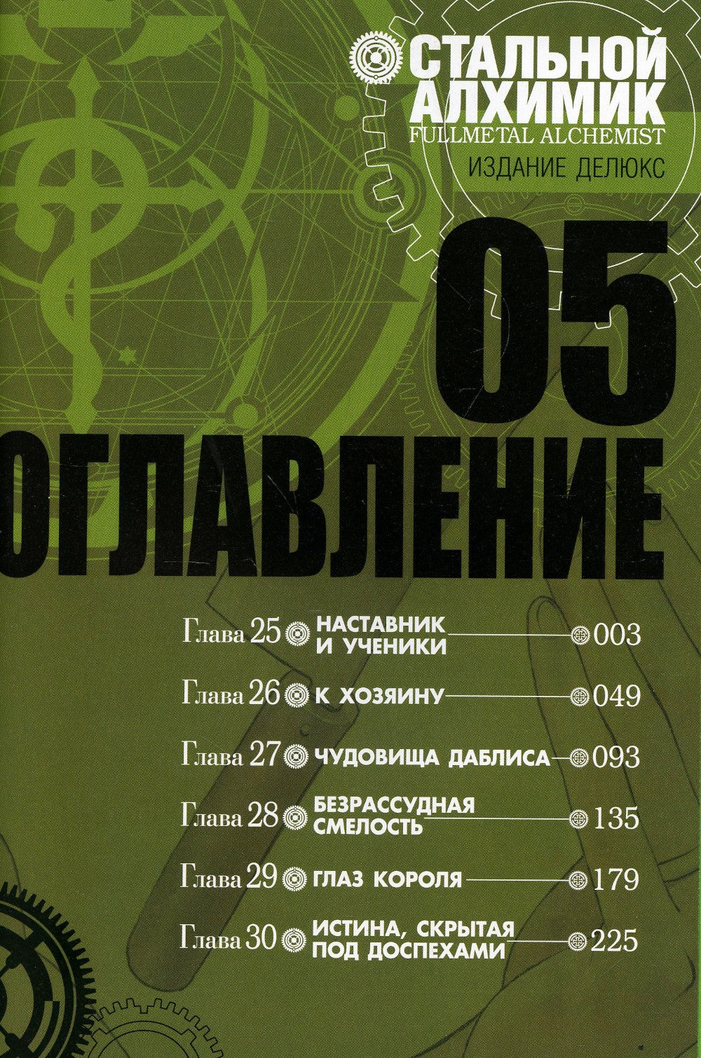 Стальной Алхимик. Кн. 5: манга