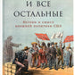 Американцы и все остальные: Истоки и смысл внешней политики США